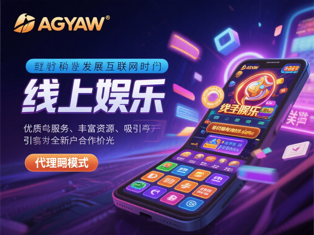 ag亚游代理 (探索ag亚游代理的独特优势与合作机会) 在当今快速发展的互联网时代,线上娱乐行业正成为许多