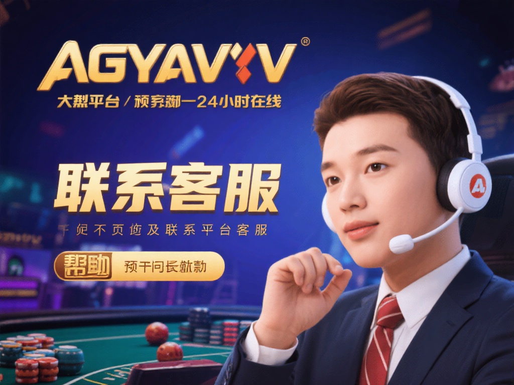 ag亚游经常提款维护 (ag亚游频繁提款为何总是遇到维护问题?) 联系客服寻求帮助:如果长时间无法提款,不妨主动联系