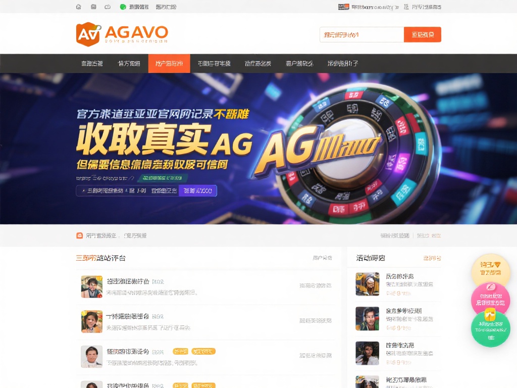 ag亚游官网记录 (ag亚游官网记录:全面解析平台历史与用户体验) 获取真实的ag亚游官网记录并不难,但需要注意信息来