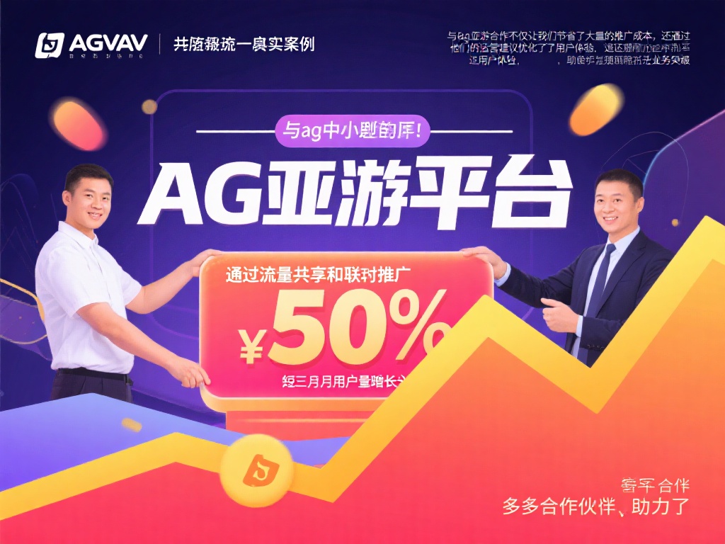 ag亚游找合作伙伴 (如何与ag亚游携手成为合作伙伴共赢未来) 为了让大家更直观地了解合作的潜力,这里分享一个真实