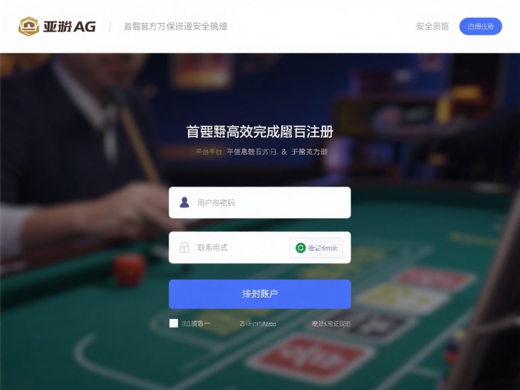 亚游ag开户 (亚游AG开户指南:轻松注册享受顶级娱乐体验) 想要高效完成亚游AG的注册,首先需要访问官方网站或