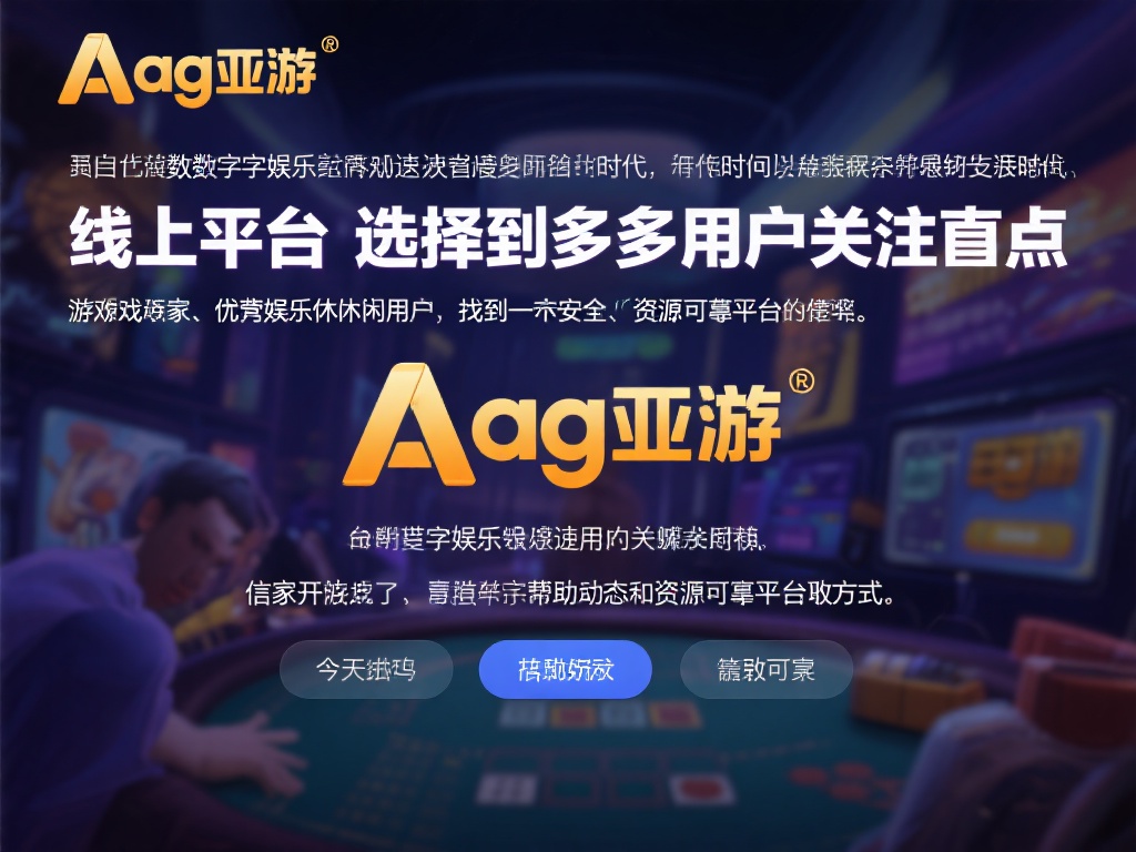 在当今数字化娱乐飞速发展的时代，线上平台的选择成为